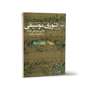 تئوری موسیقی (دوره ۱۰ جلسه ای)