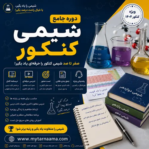 دوره جامع شیمی کنکور
