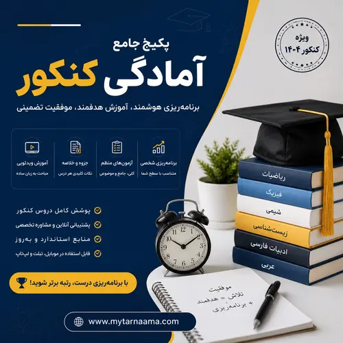 پکیج جامع آمادگی کنکور