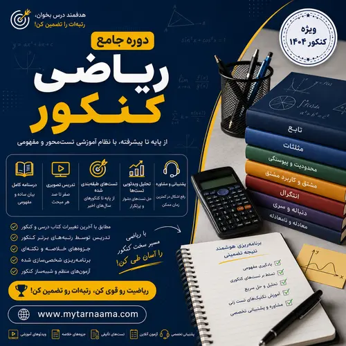 دوره جامع ریاضی کنکور