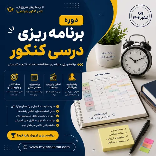 دوره برنامه ریزی درسی کنکور